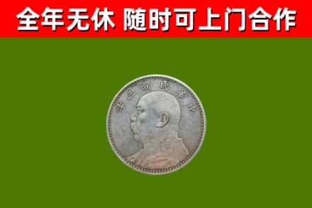 洮南回收袁大头
